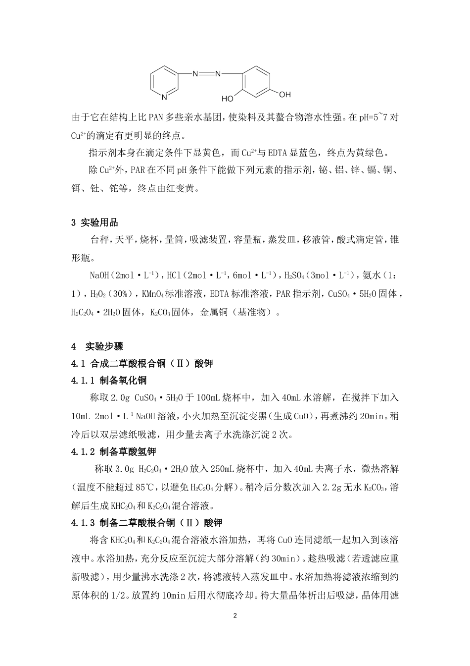 分析：二草酸根合铜(Ⅱ)酸钾的制备与组成分析_第2页