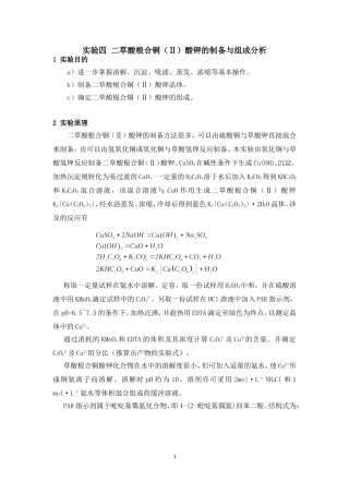 分析：二草酸根合铜(Ⅱ)酸钾的制备与组成分析