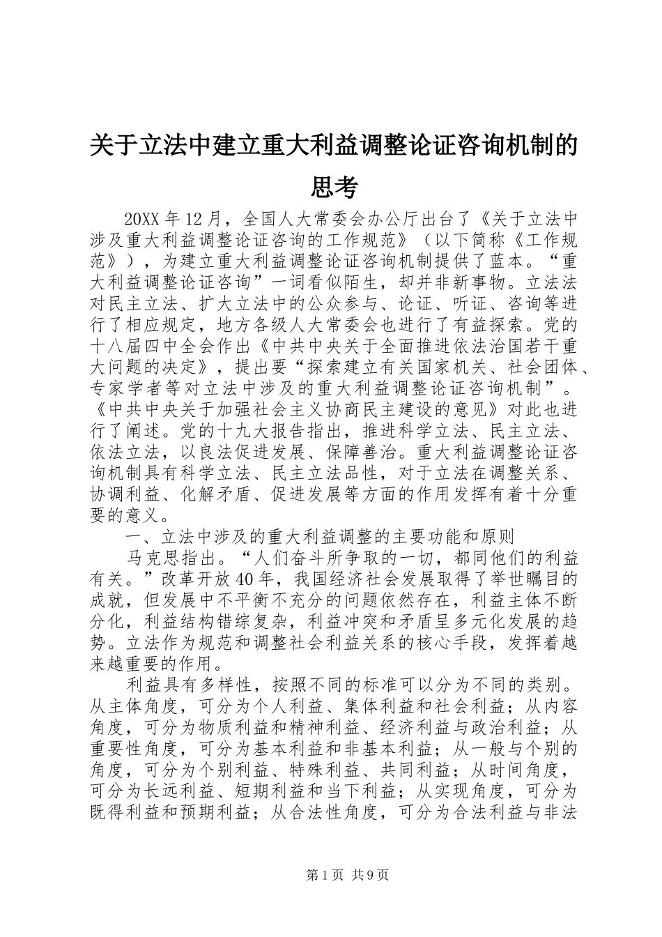 关于立法中建立重大利益调整论证咨询机制的思考_第1页