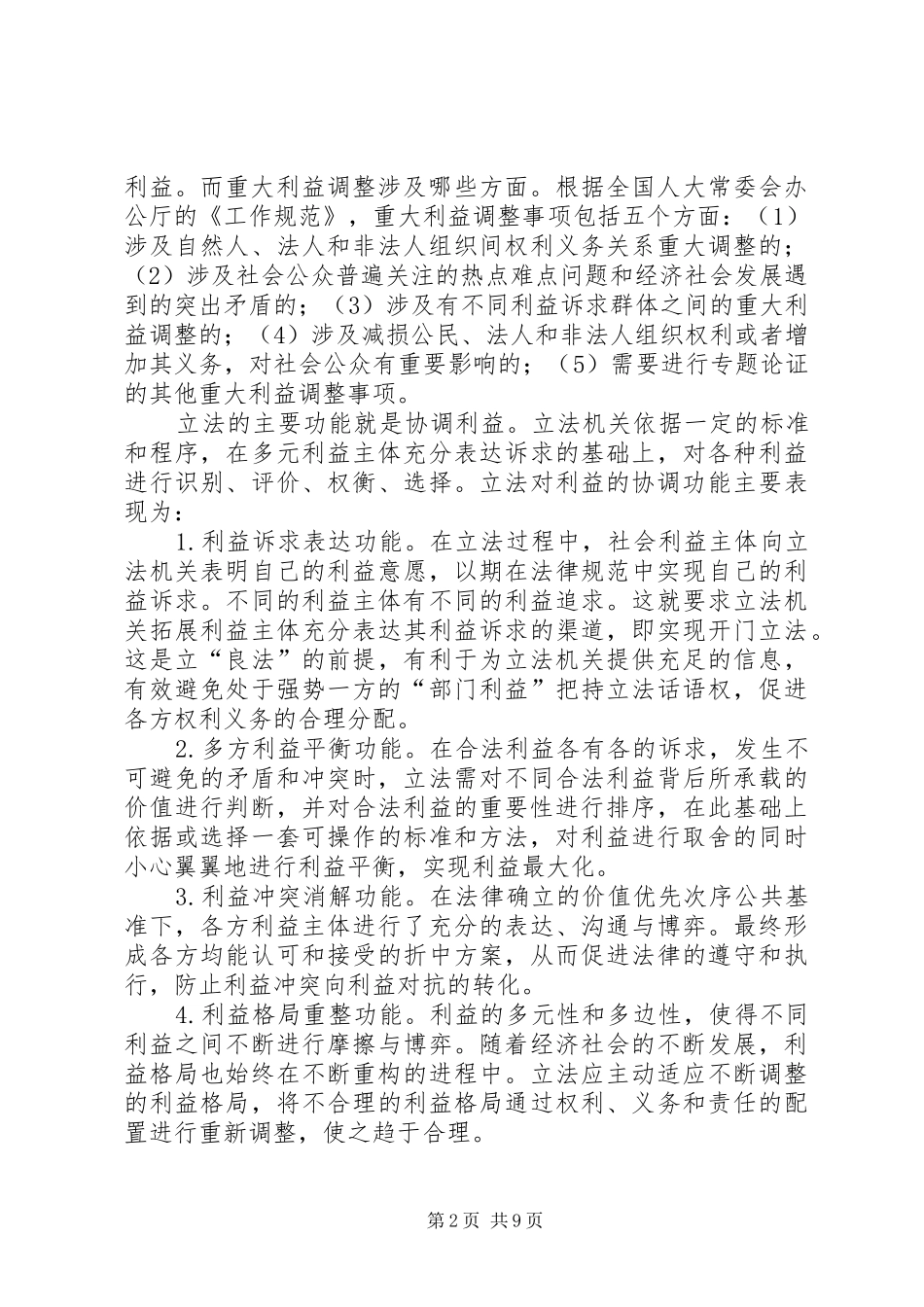 关于立法中建立重大利益调整论证咨询机制的思考_第2页
