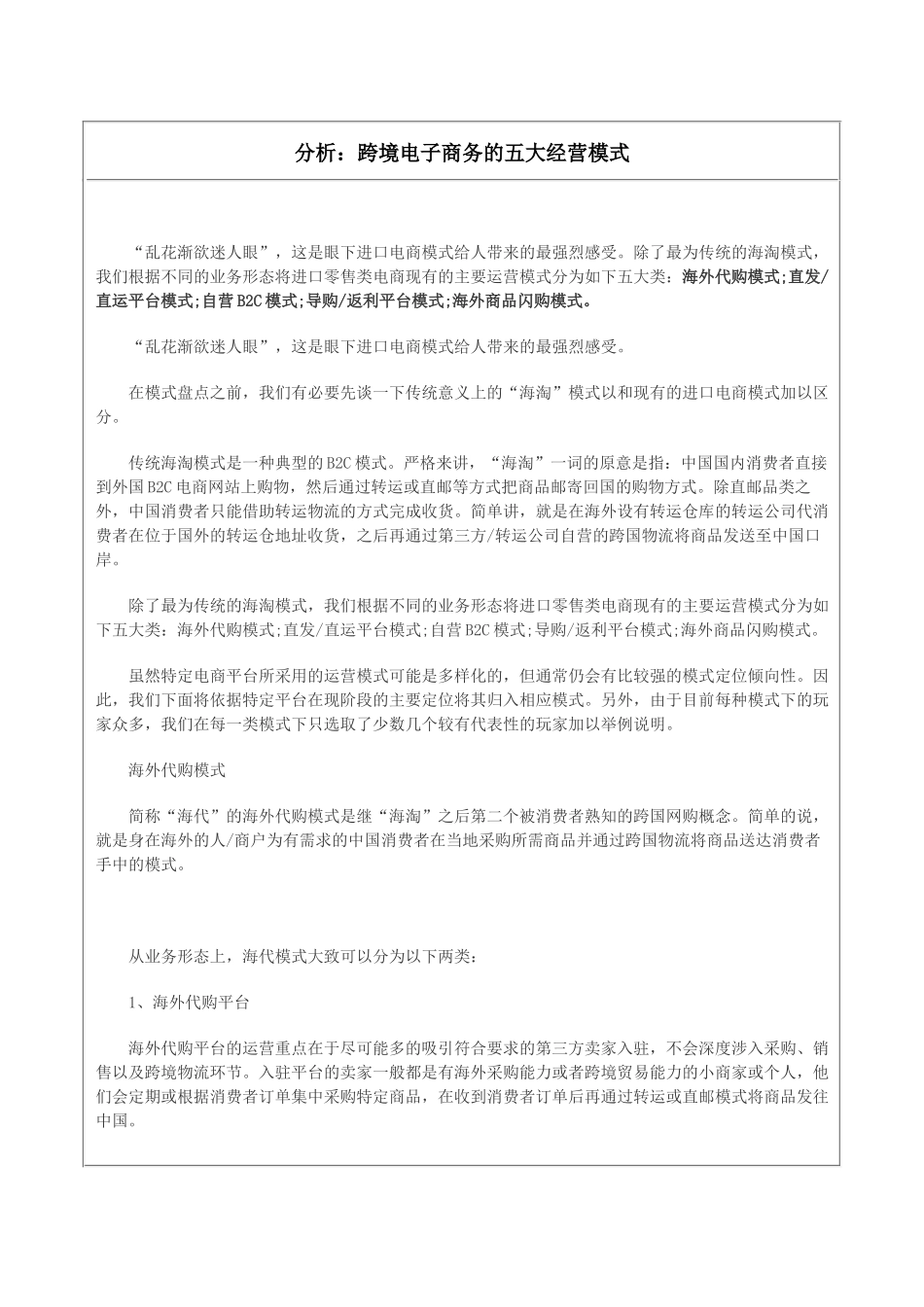 分析：跨境电子商务的五大经营模式_第1页