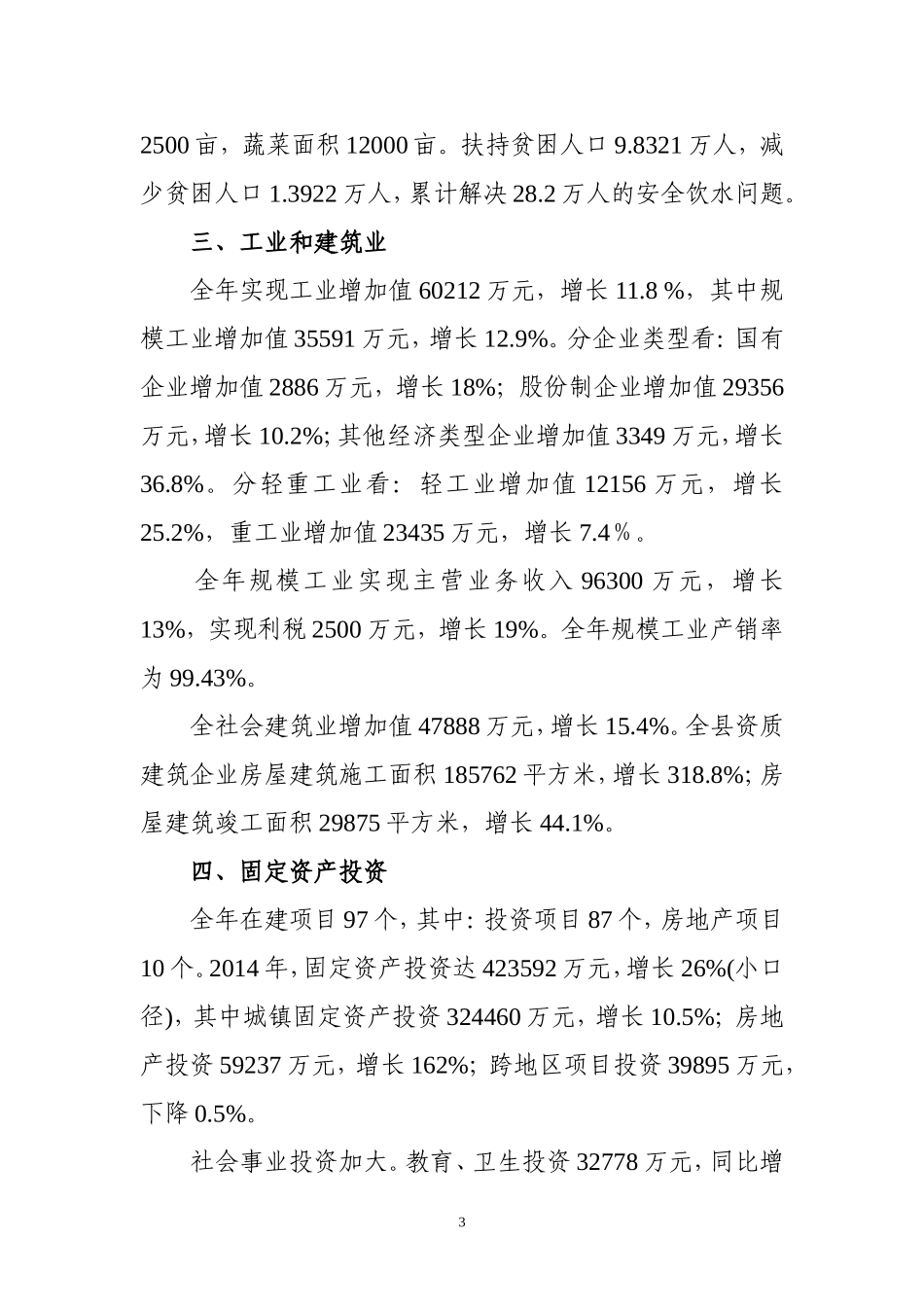 凤凰县2014年国民经济和社会发展统计公报_第3页
