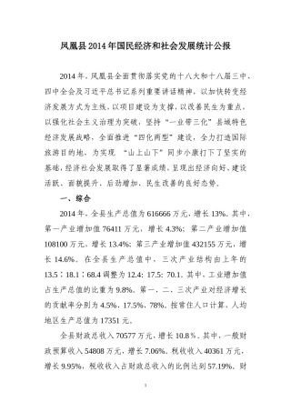 凤凰县2014年国民经济和社会发展统计公报