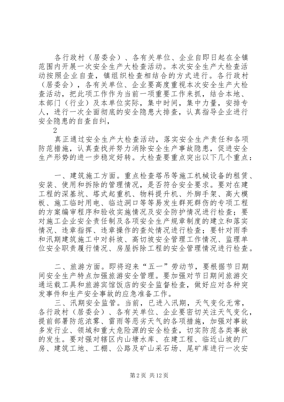 关于立即开展全市安全生产大检查的_第2页