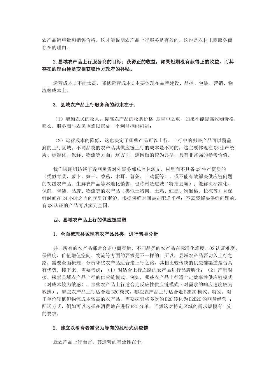 分析：县域农产品上行的关键是什么？_第3页