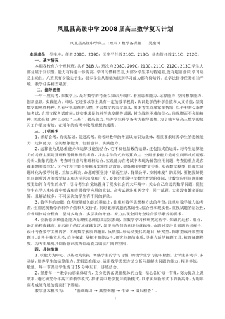 凤凰县高级中学2008届高三数学复习计划