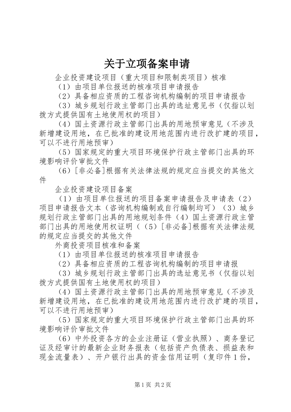 关于立项备案申请_第1页