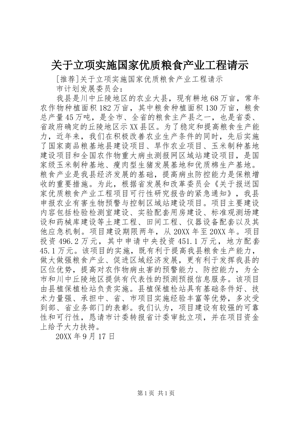 关于立项实施国家优质粮食产业工程请示_第1页