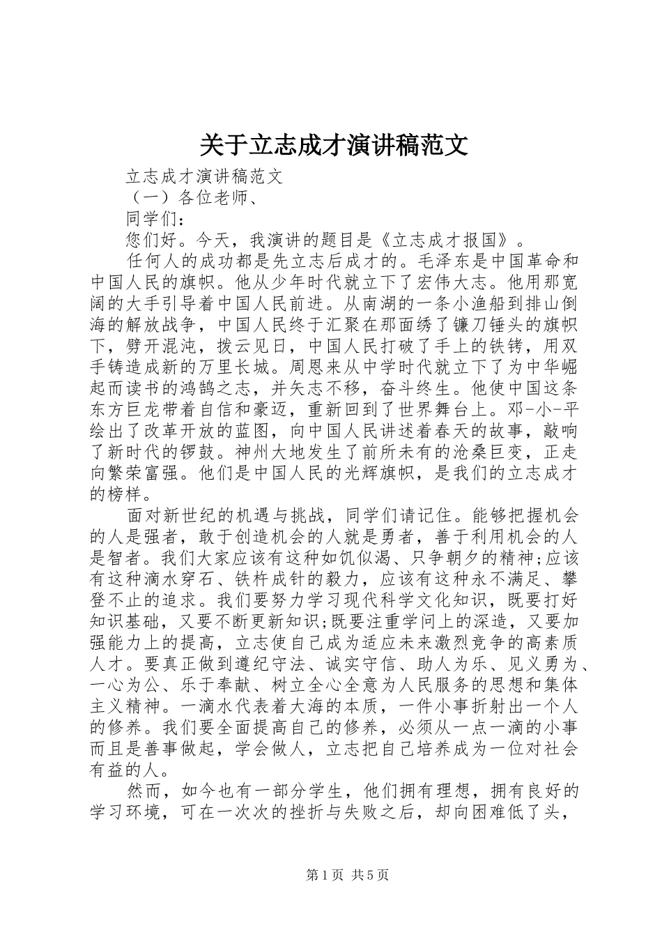 关于立志成才演讲稿范文_第1页