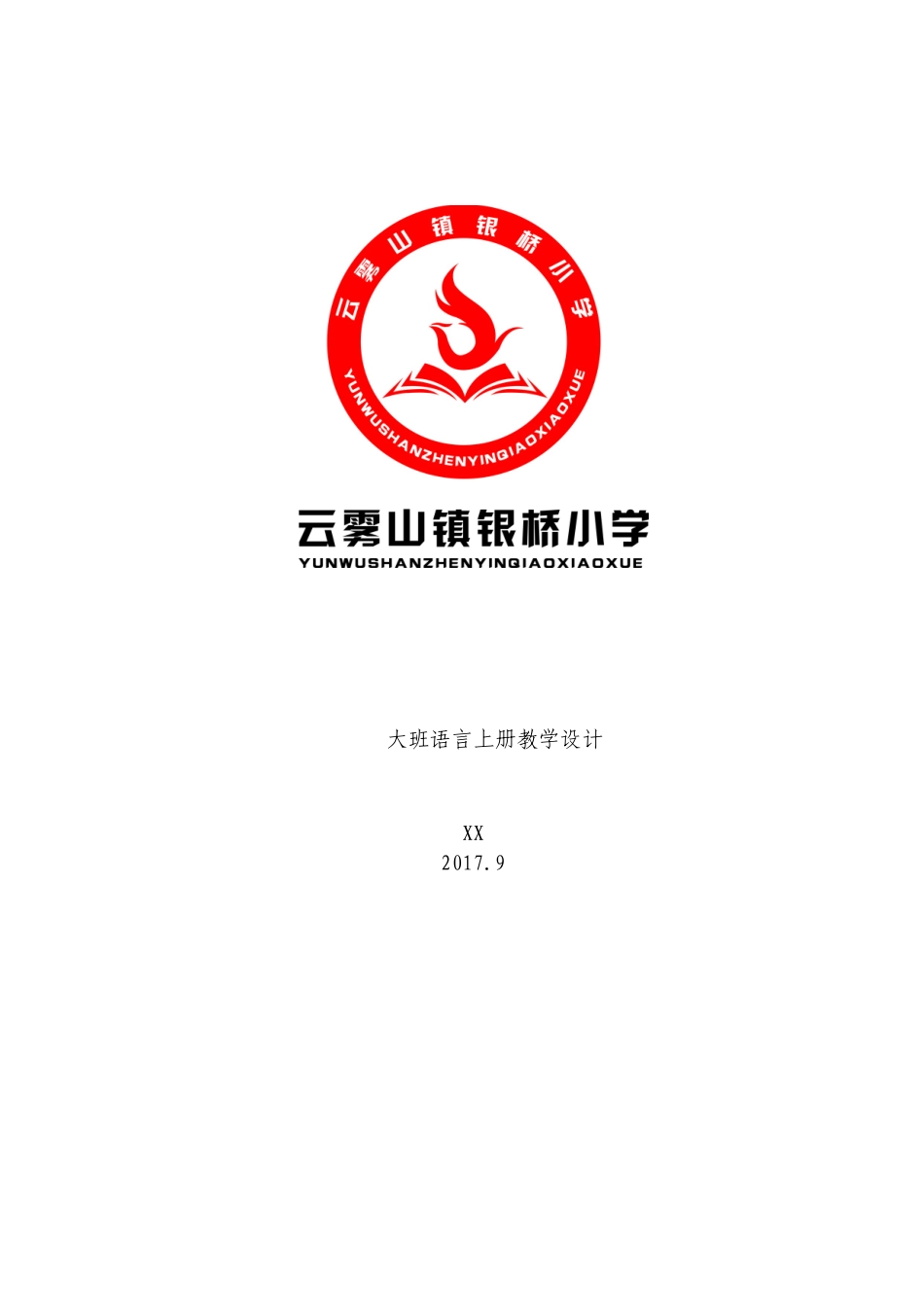凤凰小康轩大班语言教学计划_第1页
