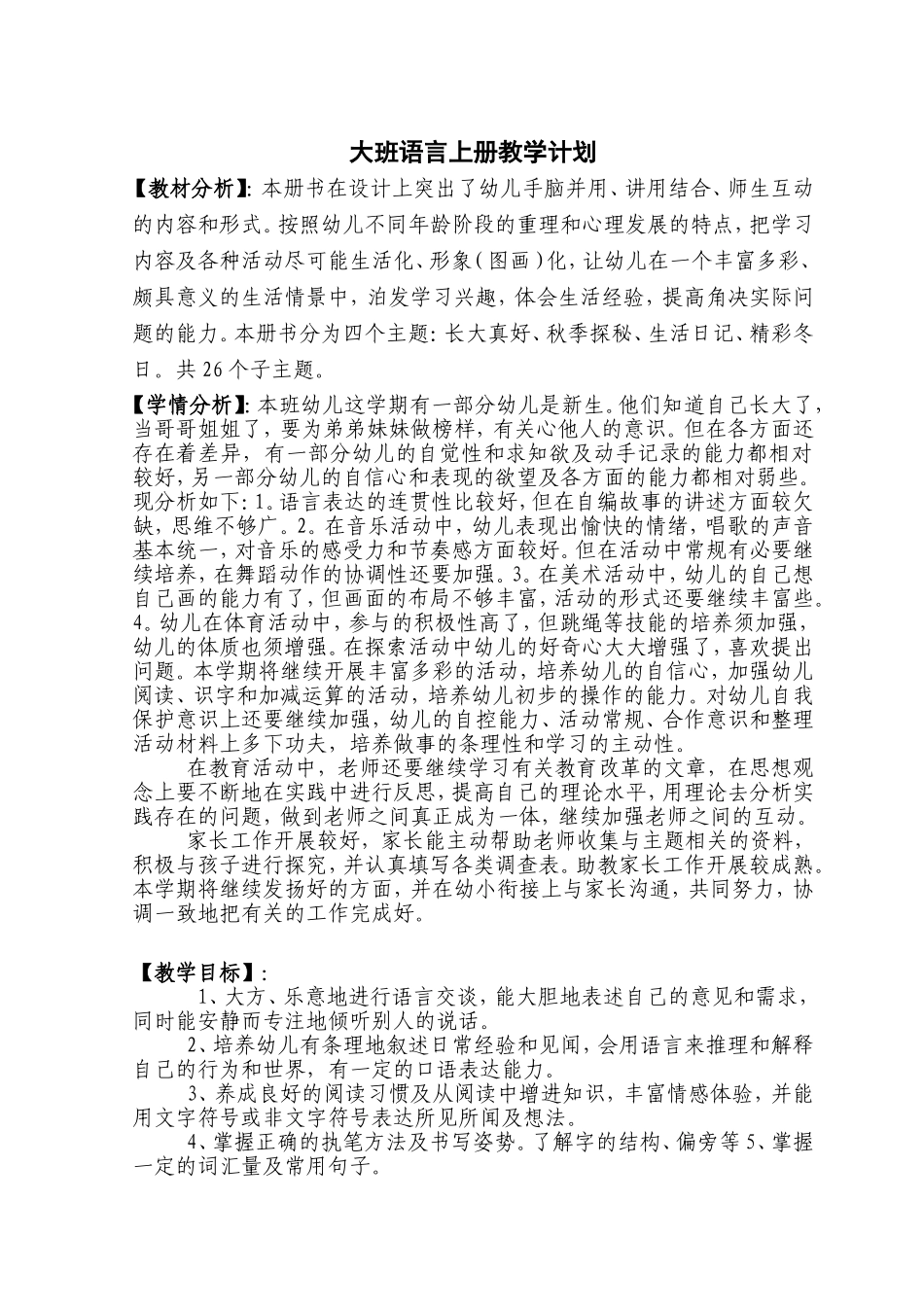 凤凰小康轩大班语言教学计划_第2页
