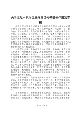 关于立足本职岗位发挥党员先锋引领作用讲话稿