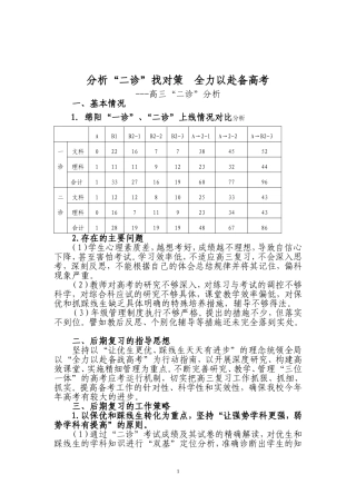 分析“二诊”找对策--全力以赴备高考