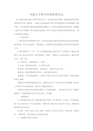 凤凰小学教学常规管理办法