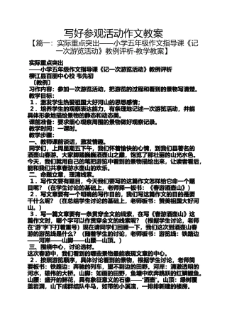 动作作文之写好参观活动作文教案