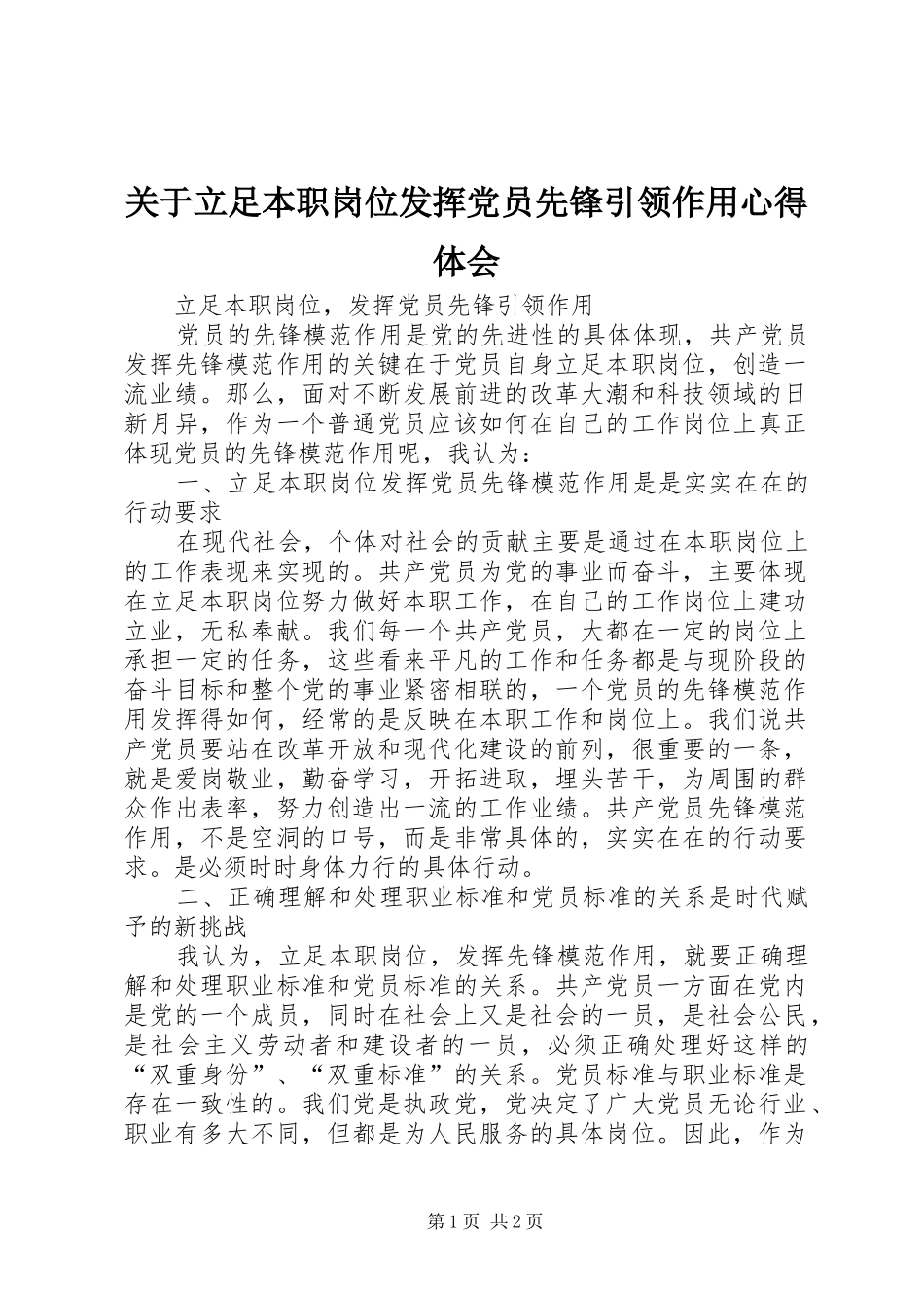 关于立足本职岗位发挥党员先锋引领作用心得体会_第1页