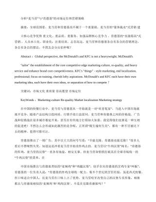 分析“麦当劳”与“肯德基”的市场定位和营销策略解析