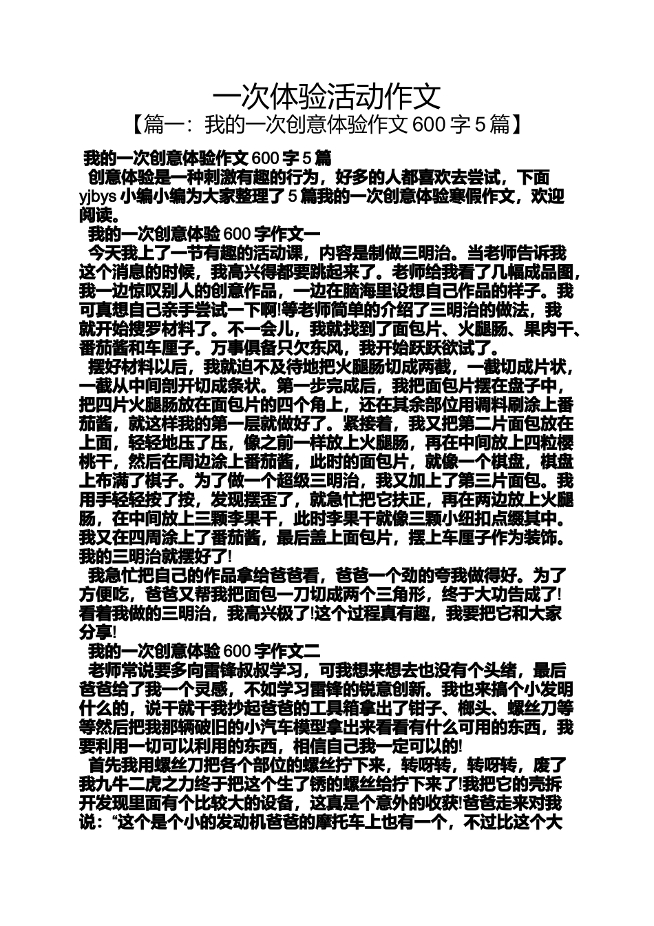 动作作文之一次体验活动作文_第1页