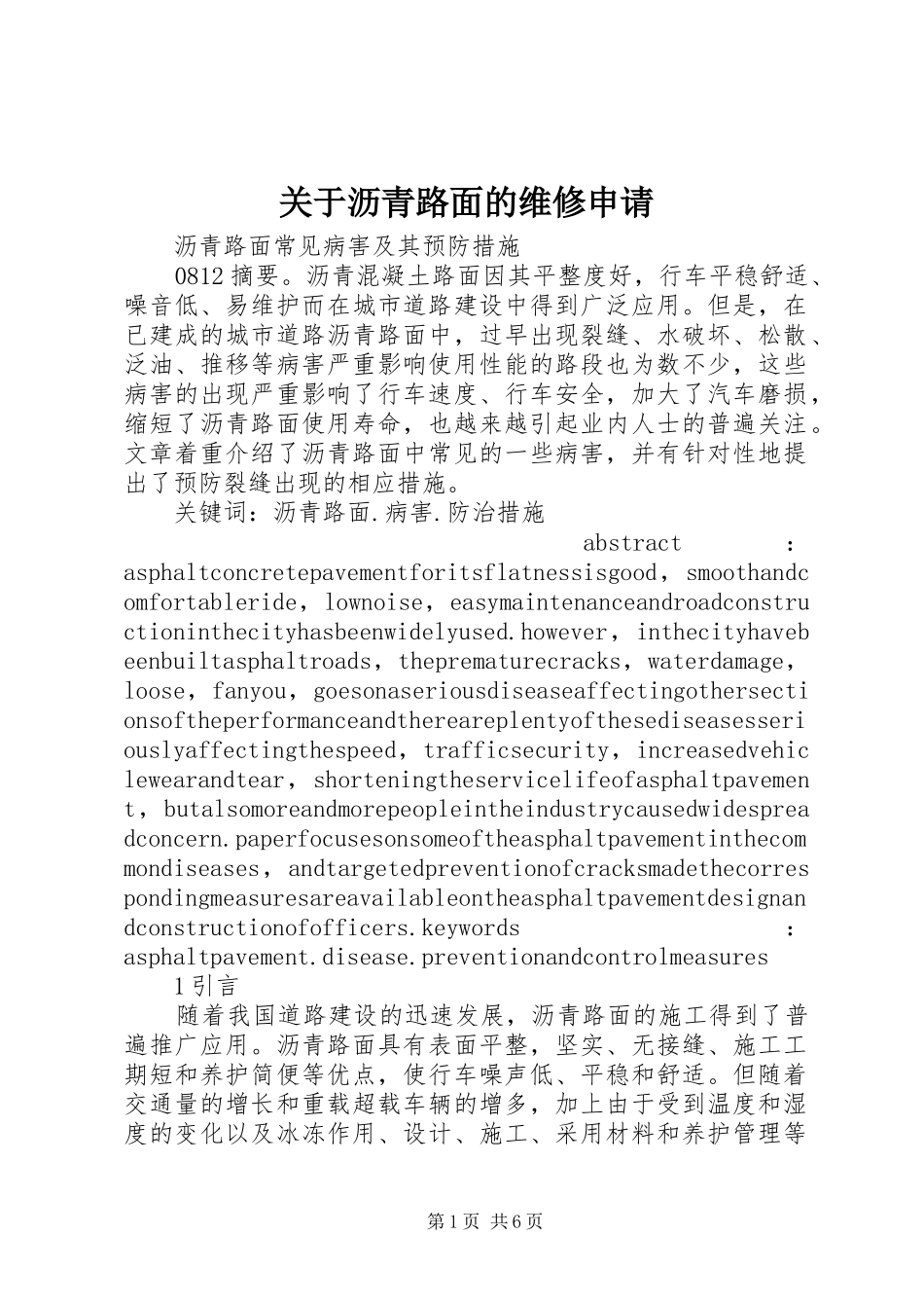 关于沥青路面的维修申请_第1页