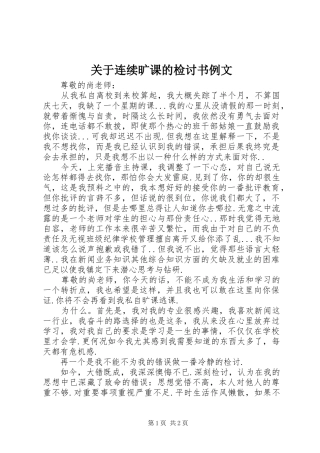 关于连续旷课的检讨书例文