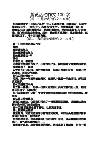 动作作文之游览活动作文100字