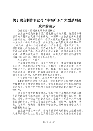 关于联合制作和宣传幸福广东大型系列论政片的请示