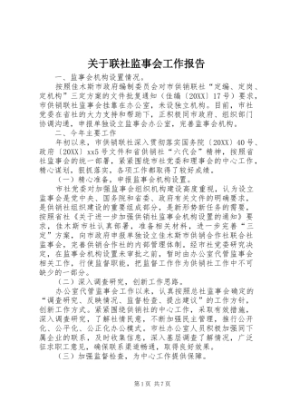 关于联社监事会工作报告