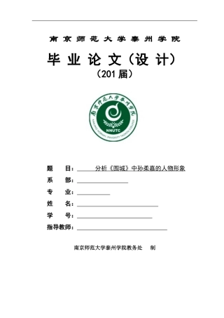 分析《围城》中孙柔嘉的人物形象