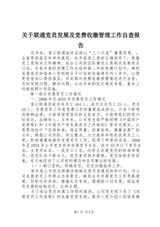 关于联通党员发展及党费收缴管理工作自查报告