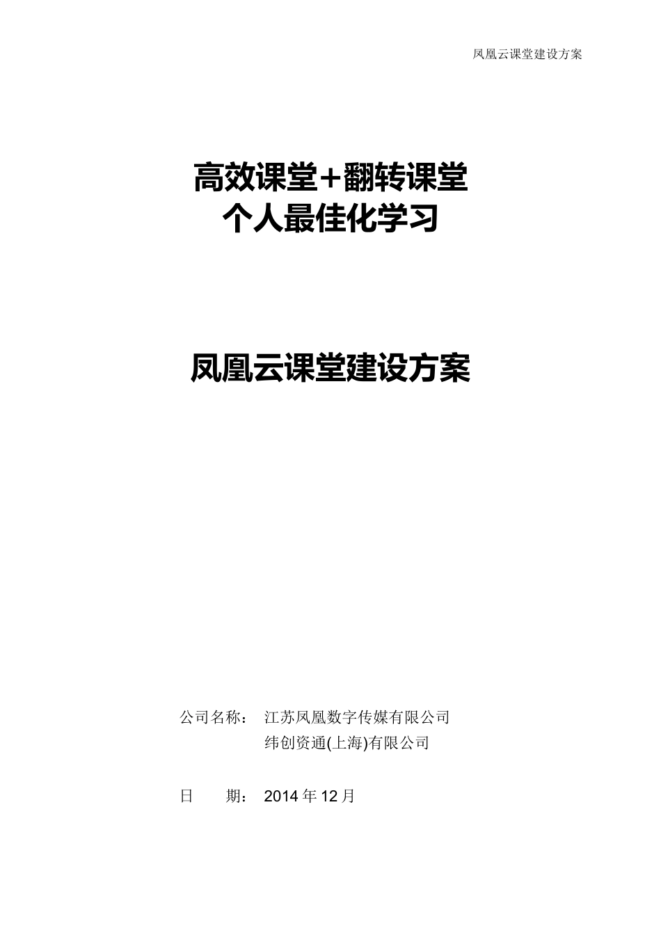 凤凰云课堂建设方案(1)_第1页