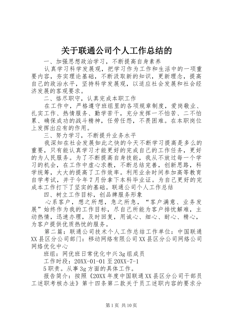 关于联通公司个人工作总结的_第1页