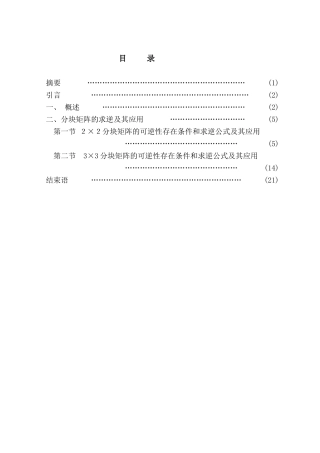 分块矩阵求逆及其应用