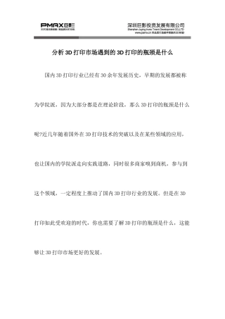 分析3D打印市场遇到的3D打印的瓶颈是什么
