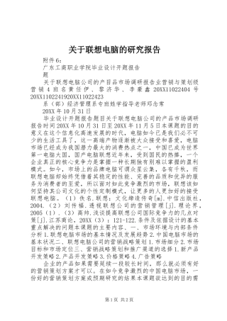 关于联想电脑的研究报告