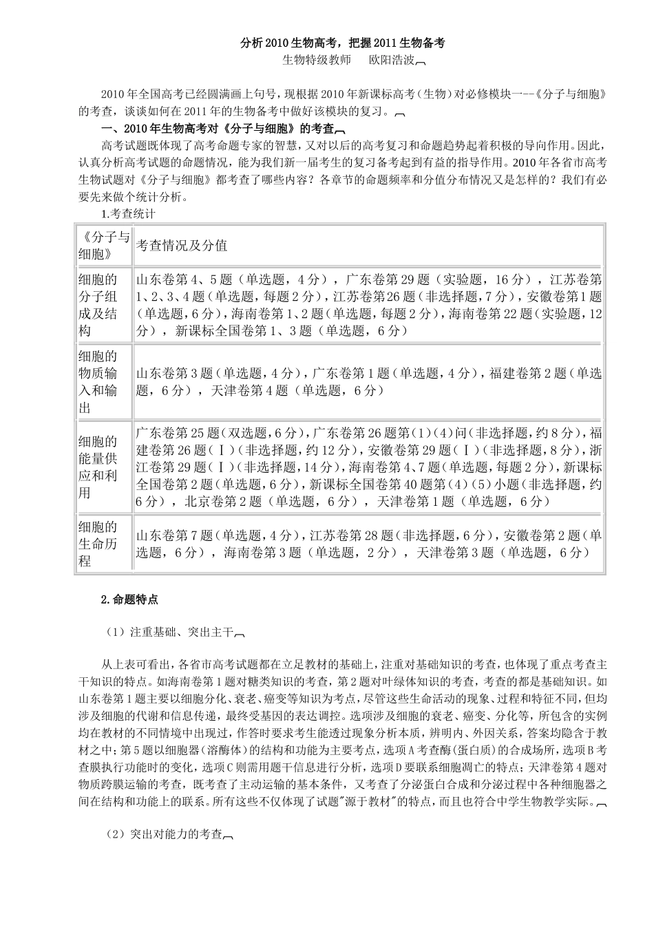 分析2010生物高考把握2011生物备考_第1页