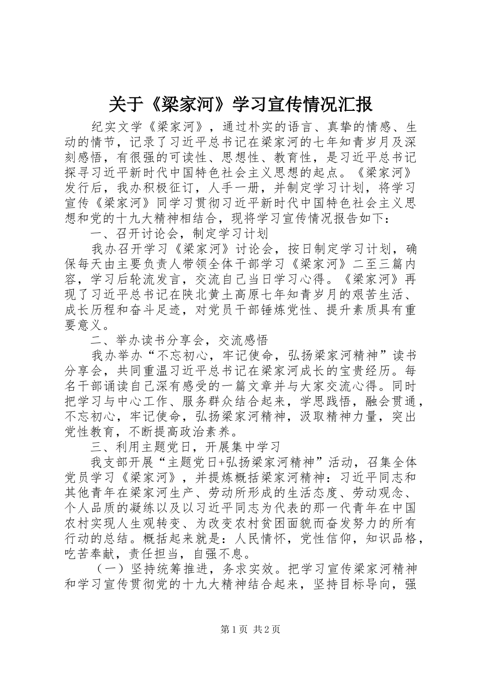 关于梁家河学习宣传情况汇报_第1页