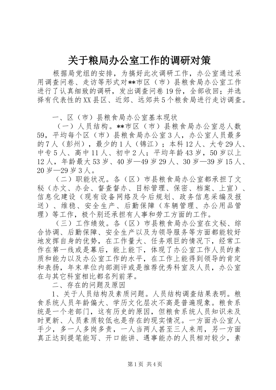 关于粮局办公室工作的调研对策_第1页