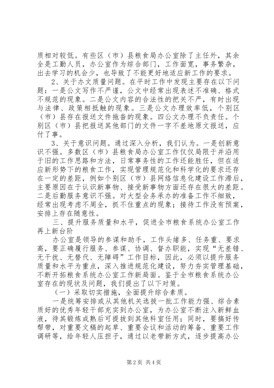 关于粮局办公室工作的调研对策_第2页