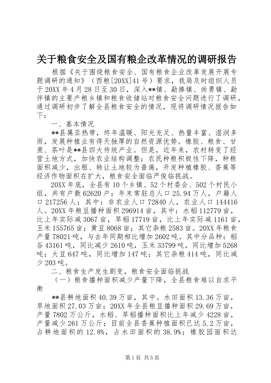 关于粮食安全及国有粮企改革情况的调研报告_第1页