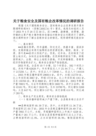 关于粮食安全及国有粮企改革情况的调研报告