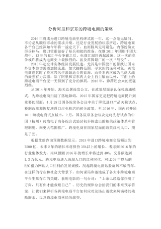 分析阿里和京东跨界电商策略