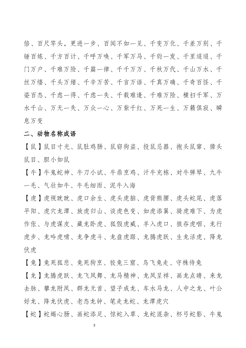分类成语大全_第3页