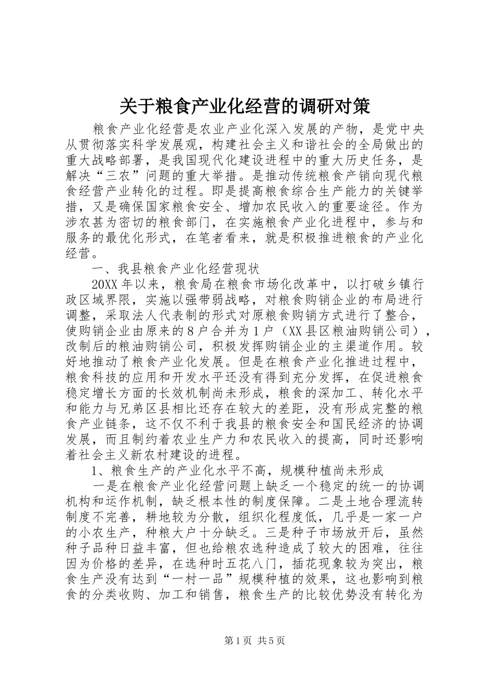 关于粮食产业化经营的调研对策_第1页