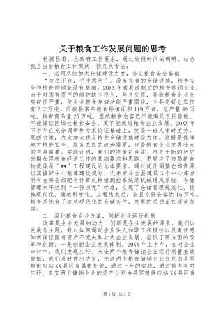 关于粮食工作发展问题的思考