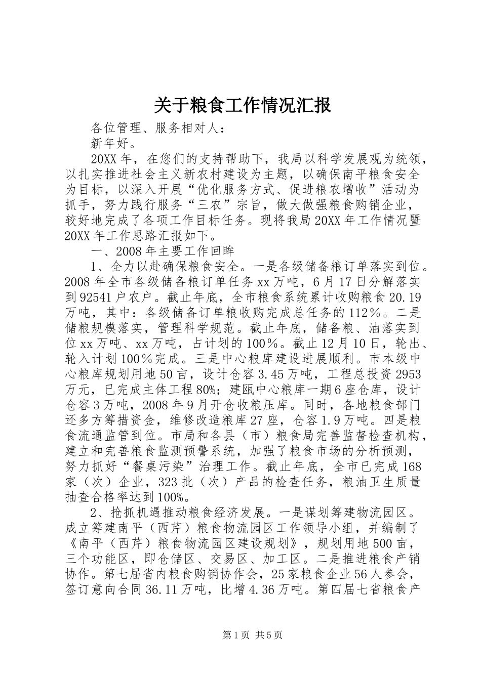 关于粮食工作情况汇报_第1页