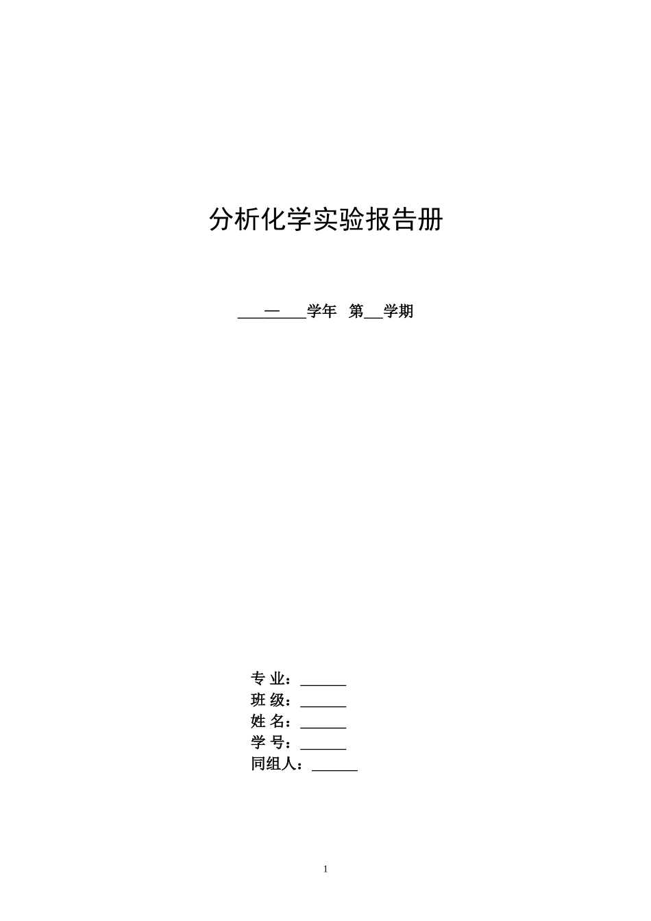 分析报告册-应化专业_第1页