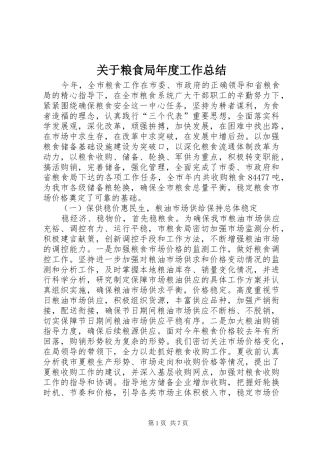关于粮食局年度工作总结