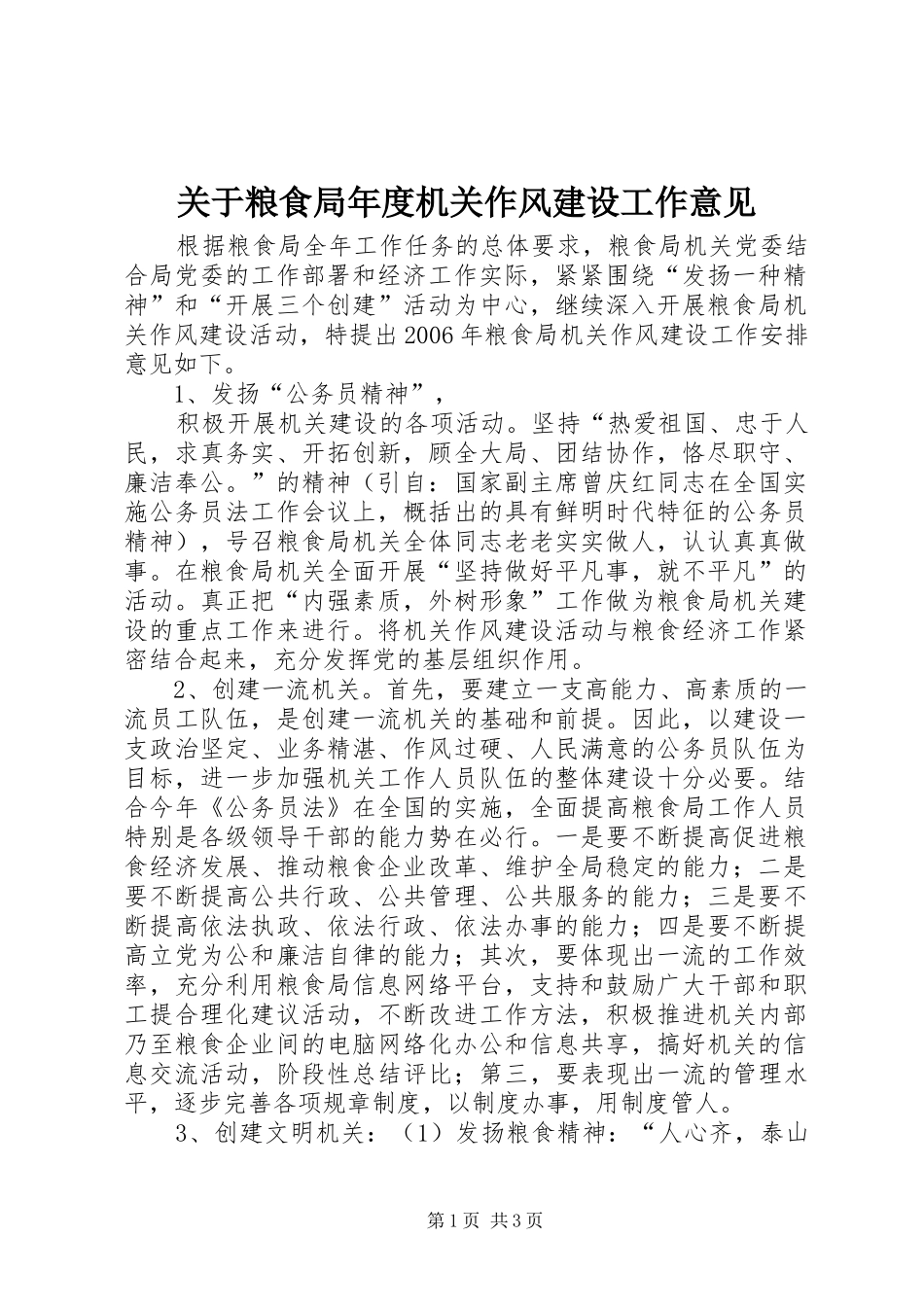 关于粮食局年度机关作风建设工作意见_第1页