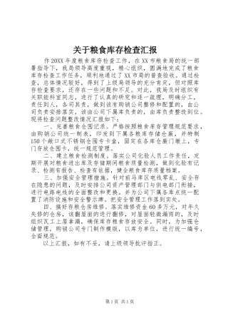 关于粮食库存检查汇报