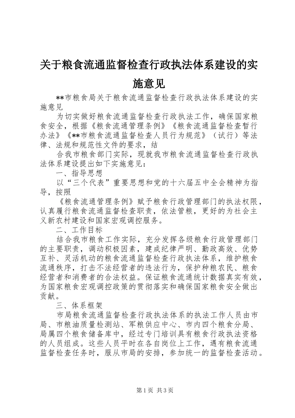 关于粮食流通监督检查行政执法体系建设的实施意见_第1页